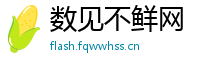 数见不鲜网